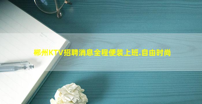 郴州KTV招聘消息全程便装上班.自由时尚